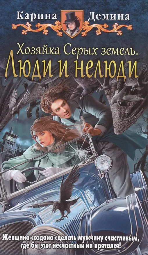 Книга Хозяйка Серых земель 2.Люди и нелюди (Карина Демина) — 1
