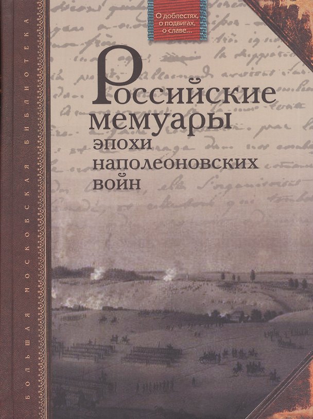 Книга Российские мемуары эпохи наполеоновских войн () — 1
