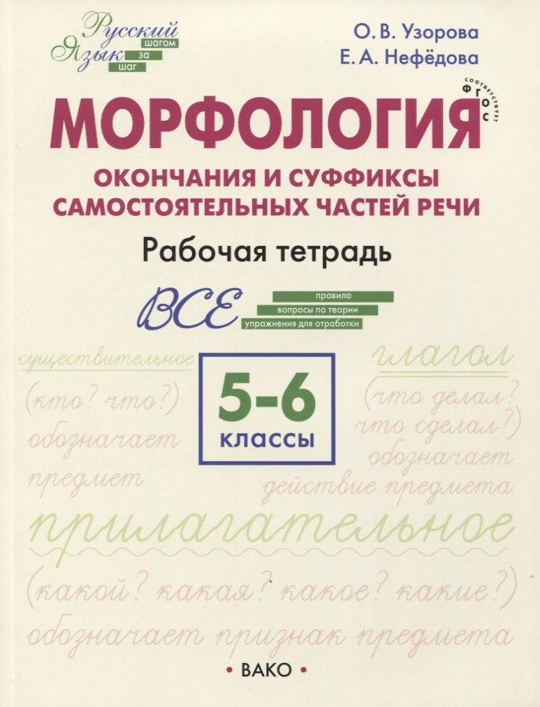 

Морфология. Окончания и суффиксы самостоятельных частей речи 5–6 классы. Рабочая тетрадь