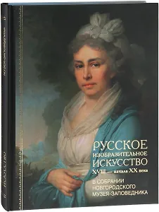 Русское изобразительное искусство XVIII - начала XX в. в собрании Новгородского музея-заповедника
