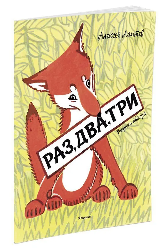 Книга Раз, два, три (Рисунки А. Лаптева) (Алексей Лаптев) — 2