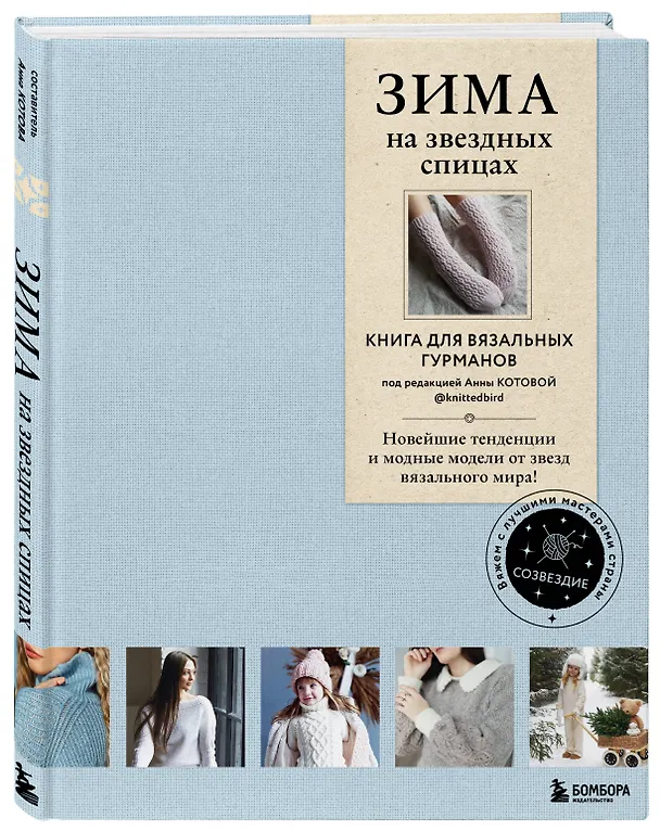 Книга Зима на звездных спицах. Книга для вязальных гурманов. Новейшие тенденции и модные модели от звезд вязального мира () — 6