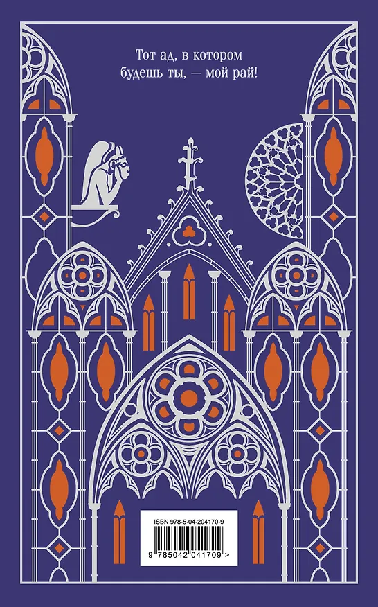 Книга Собор Парижской Богоматери (Виктор Мари Гюго) — 2