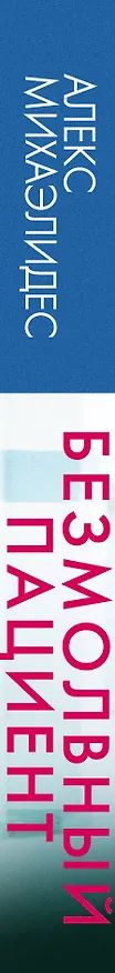 Книга Безмолвный пациент (Алекс Михаэлидес) — 3