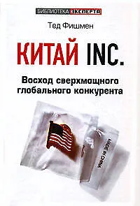 Китай Inc: Восход сверхмощного глобального конкурента