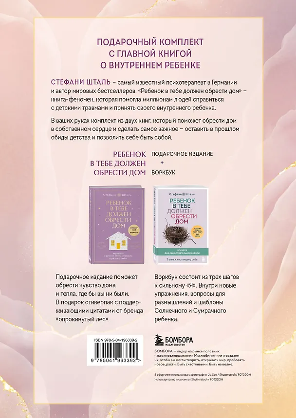 Книга Подарочный комплект. Ребенок в тебе должен обрести дом (книга+воркбук) (Стефани Шталь) — 2