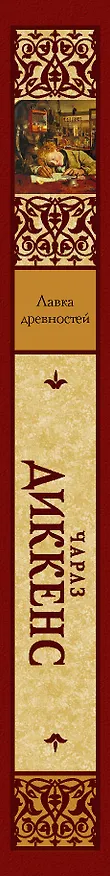 Книга Лавка древностей (Чарльз Диккенс) — 3