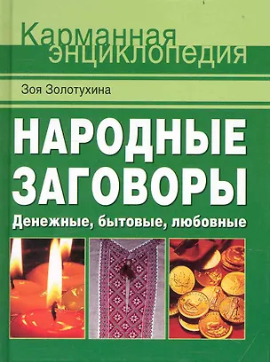 Книга Народные заговоры.  Денежные, бытовые, любовные. (Зоя Золотухина)
