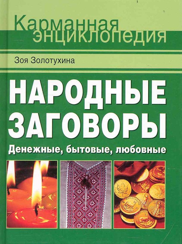 Книга Народные заговоры.  Денежные, бытовые, любовные. (Зоя Золотухина) — 1