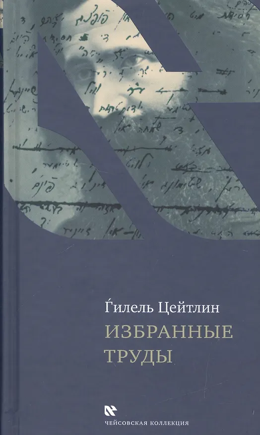 Книга Избранные труды (ЧейсКол) Цейтлин (ПИ) () — 1