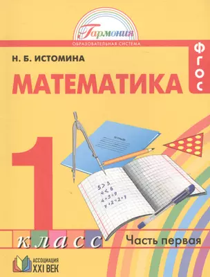 Математика. 1 класс. В 2-х частях. ФГОС (Комплект) — 2651431 — 1