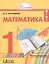 Математика. 1 класс. В 2-х частях. ФГОС (Комплект) — 2651431 — 1