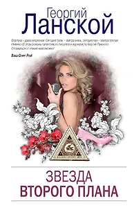 Звезда второго плана