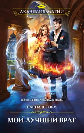 Книга Мой лучший враг (Елена Шторм)