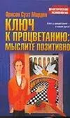 Ключ к процветанию: Мыслите позитивно 2088137