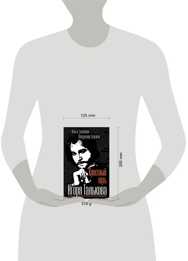 Книга Крестный путь Игоря Талькова (Ольга Талькова) — 4