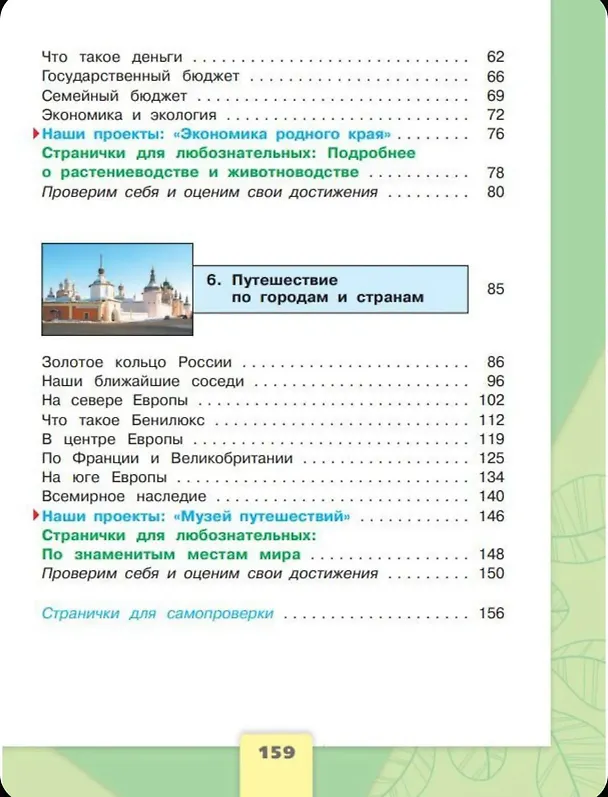 Книга Окружающий мир. 3 класс. Учебник. В 2-х частях. (Комплект) (Андрей Плешаков) — 10
