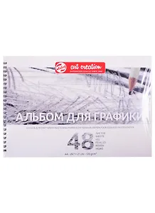 Альбом для графики А4 48л "Art Creation" 120гр/м2, спираль