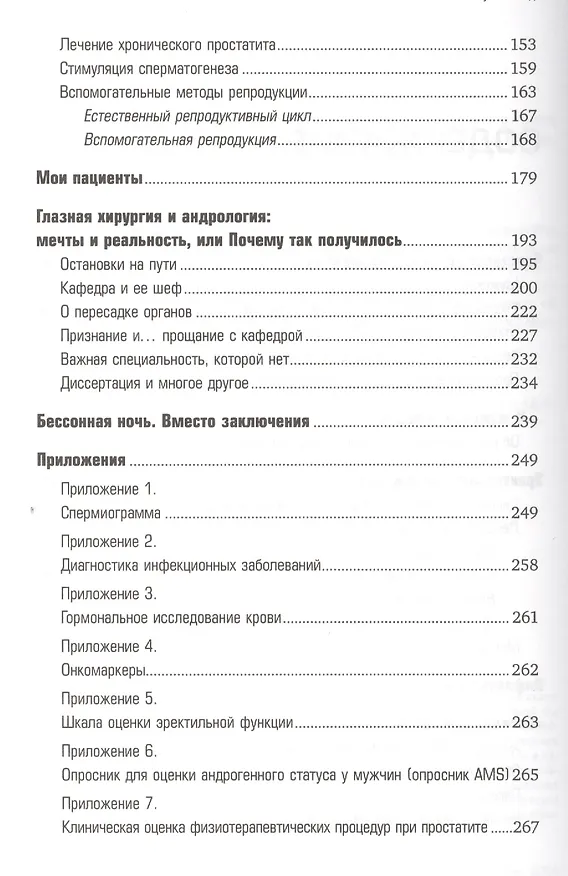 Книга Записки мужиковеда: Что каждый мужчина должен знать о своем здоровье и каждая женщина - о мужчине (Ирина Ромашкина) — 4