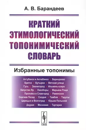 Краткий этимологический топонимический словарь Избранные топонимы (2 изд.) (м) Барандеев — 2651679 — 1