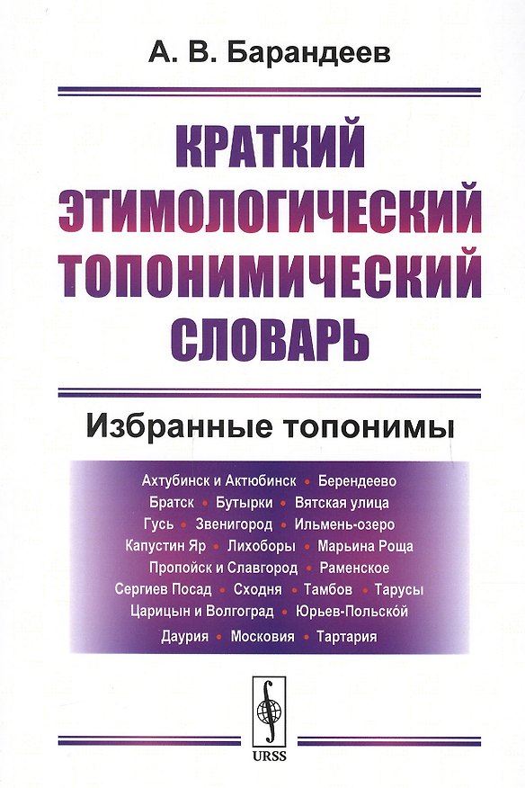 Книга Краткий этимологический топонимический словарь Избранные топонимы (2 изд.) (м) Барандеев (Андрей Барандеев) — 1
