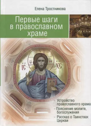 Первые шаги в православном храме. 12 совместных путешествий — 2722753 — 1