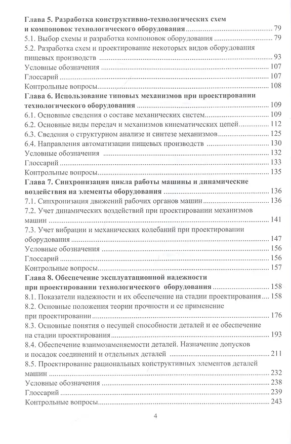 Книга Основы проектирования технологического оборудования пищевых производств: учебное пособие (Валерий Авроров) — 3