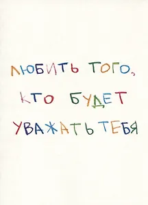 Открытка одинарная "Любить того, кто будет уважать тебя"