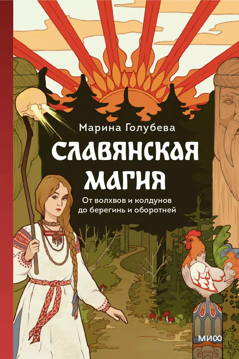 Славянская магия. От волхвов и колдунов до берегинь и оборотней (Марина  Голубева) - купить книгу с доставкой в интернет-магазине «Читай-город».  ISBN: ...