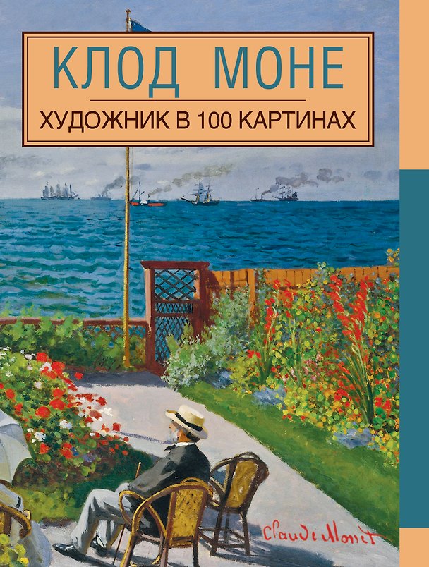 Книга Клод Моне (М. Левантович) — 1
