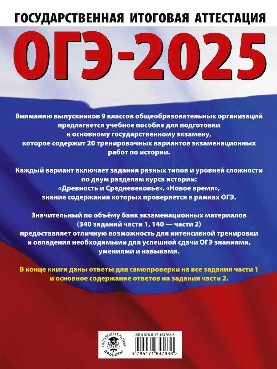 ОГЭ-2025. История. 20 тренировочных вариантов экзаменационных работ для  подготовки к основному государственному экзамену (3050891) купить по низкой  цене в интернет-магазине «Читай-город»