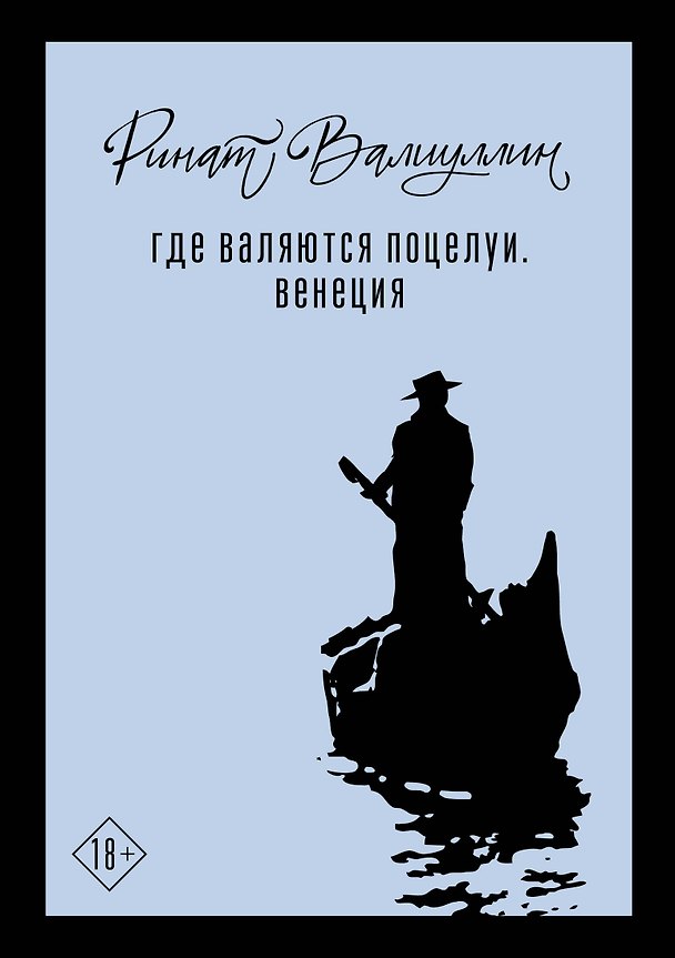 Книга Где валяются поцелуи. Венеция (Ринат Валиуллин) — 1
