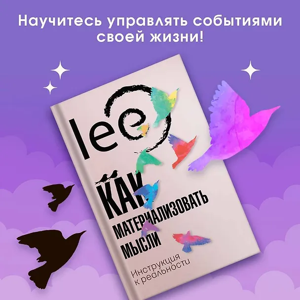 Книга Как материализовать мысли. Инструкция к реальности (lee Lee) — 4