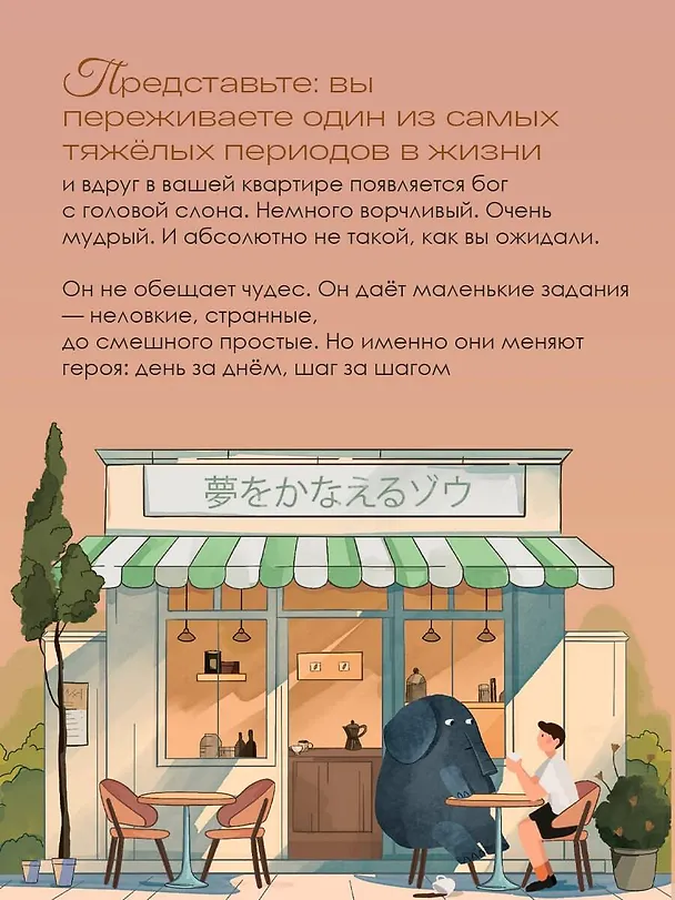 Книга Однажды я встретил слона. Абсолютный бестселлер в Японии (Кейя Мидзуно) — 11