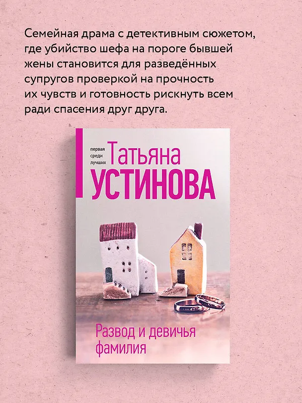 Книга Развод и девичья фамилия (Татьяна Устинова) — 7