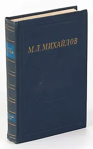 М. Л. Михайлов. Собрание стихотворений