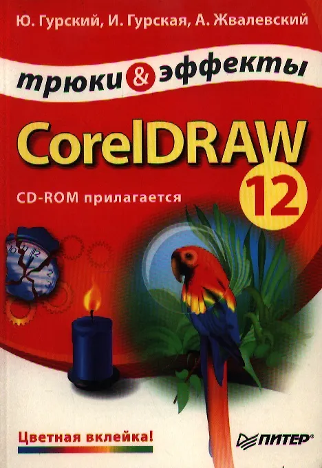 Книга CorelDRAW 12 (Юрий Гурский) — 1
