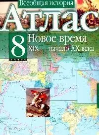 Атлас. Всеобщая история. Новое время. XIX - начало XX века. 8 класс — 2095374 — 1