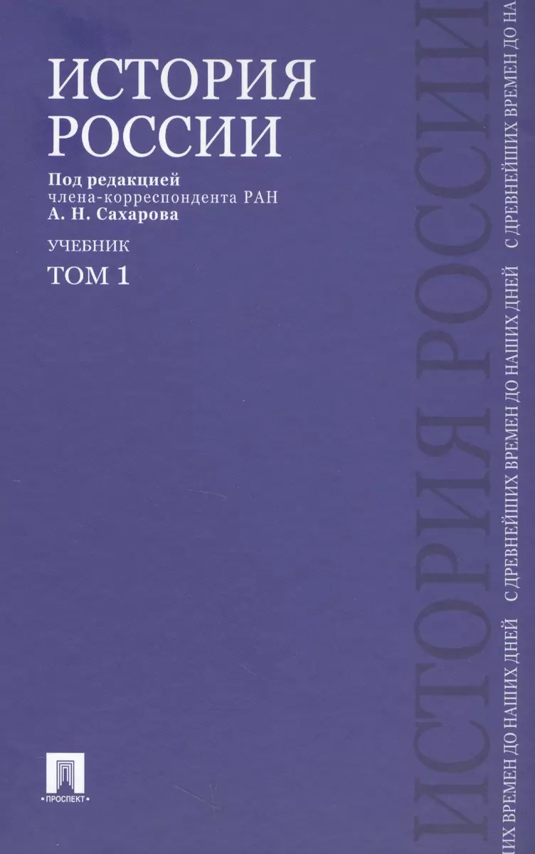 История России с древнейших времен до наших дней : учебник : в 2 томах. Том  1