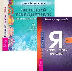 Дневник + Женский ежедневник (комплект из 2 книг)