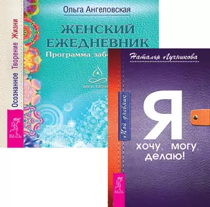 Дневник + Женский ежедневник (комплект из 2 книг) — 2595872 — 1