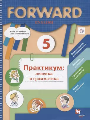 Английский язык 5 кл. Практикум лексика и грамматика (2 изд.) (мForward) Вербицкая (РУ) — 2670656 — 1