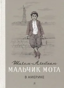 Мальчик Мотл в Америке. Повесть