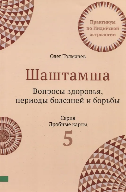 Книга Шаштамша. Вопросы Здоровья. Периоды болезней и борьбы. Практикум по индийской астрологии. Выпуск 5 (Олег Толмачев) — 1
