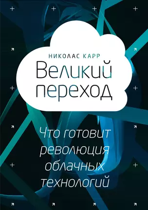 Великий переход. Что говорит революция облачных технологий — 2387903 — 1