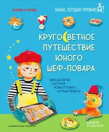 Кругосветное путешествие юного шеф-повара