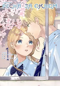 Весна за окном. Том 1. Манга