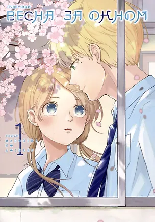 Книга Весна за окном. Том 1. Манга (Судзуюки)