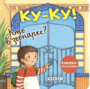 Книга Ку-ку! Кто в зоопарке? Книжка-раскладушка ()