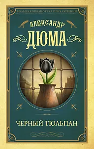 Черный тюльпан